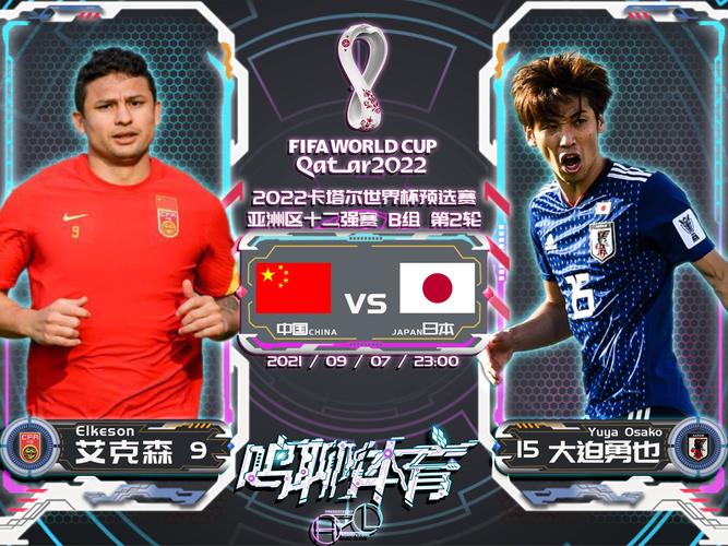 亚洲预选12强赛中国vs日本